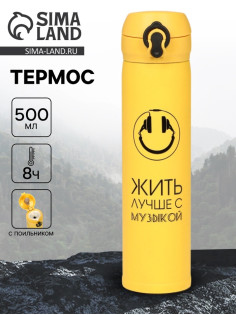 Термос «Жить лучше с музыкой», 500 мл, 7×26 см