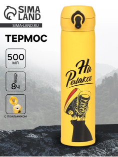 Термос «На релаксе», 500 мл, 7×26 см