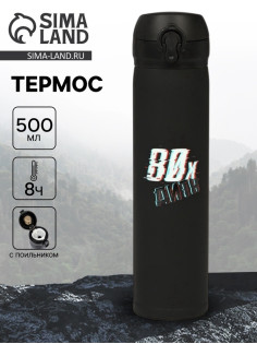 Термос «Дитя 80-х», 500 мл, 7×26 см