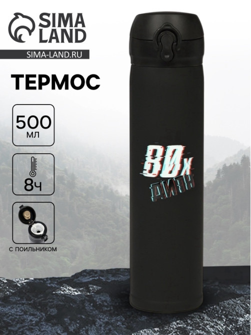 Термос «Дитя 80-х», 500 мл, 7×26 см
