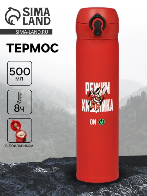 Термос «Режим хищника», 500 мл, 7×26 см