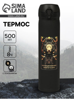 Термос «Настоящий мужчина», 500 мл, 7×26 см