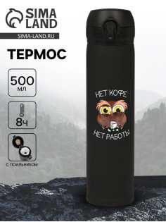 Термос «Нет кофе - нет работы», 500 мл, 7×26 см