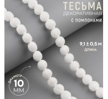 Тесьма декоративная с помпонами, 10 мм, 9.1±0.5 м, белая