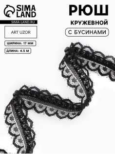 Рюш кружевной, с бусинами, 17 мм, 4.5±0.5 м, чёрный