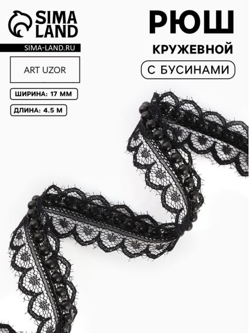 Рюш кружевной, с бусинами, 17 мм, 4.5±0.5 м, чёрный