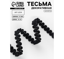 Тесьма декоративная «Шанель», 12 мм, 10±1 м, чёрная