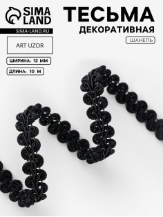 Тесьма декоративная «Шанель», 12 мм, 10±1 м, чёрная