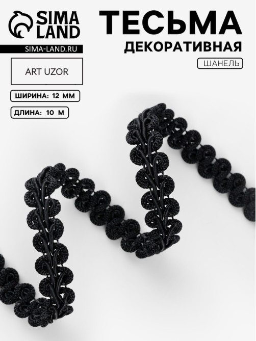 Тесьма декоративная «Шанель», 12 мм, 10±1 м, чёрная