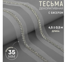 Тесьма декоративная с бисером, 35 мм, 4.5±0.5 м, белая