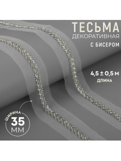 Тесьма декоративная с бисером, 35 мм, 4.5±0.5 м, белая