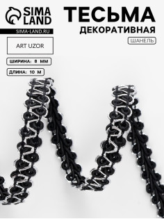 Тесьма декоративная «Шанель», 8 мм, 10±1 м, чёрная с серебряной нитью