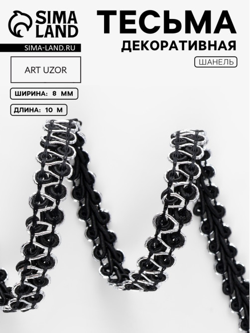 Тесьма декоративная «Шанель», 8 мм, 10±1 м, чёрная с серебряной нитью