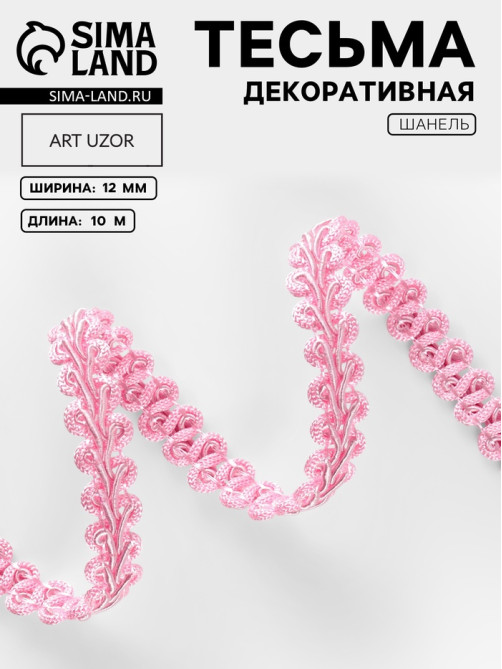 Тесьма декоративная «Шанель», 12 мм, 10±1 м, розовая