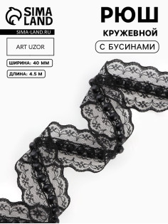 Рюш кружевной, с бусинами, 40 мм, 4.5±0.5 м, чёрный