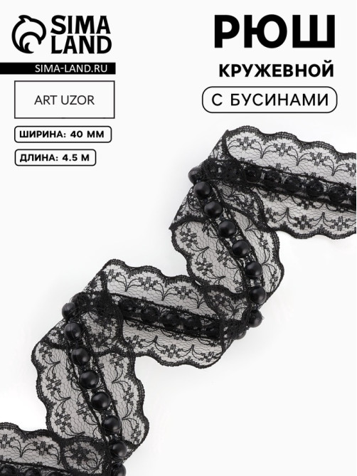 Рюш кружевной, с бусинами, 40 мм, 4.5±0.5 м, чёрный