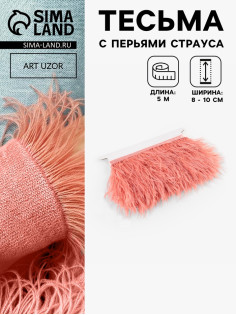 Перья страуса декоративные, на ленте, 8-10 см, 5±0.5 м, тёмно-бежевые