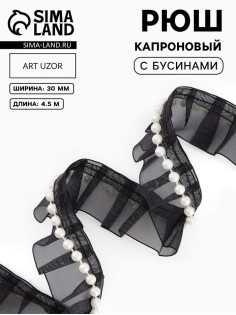 Рюш капроновый, с бусинами, 30 мм, 4.5±0.5 м, чёрный/белый