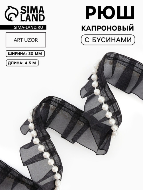 Рюш капроновый, с бусинами, 30 мм, 4.5±0.5 м, чёрный/белый