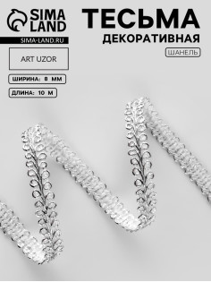 Тесьма декоративная «Шанель», 8 мм, 10±1 м, цвет серебряный