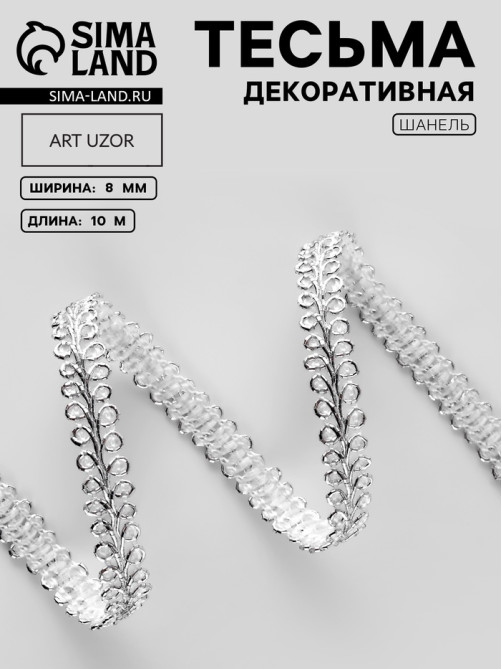 Тесьма декоративная «Шанель», 8 мм, 10±1 м, цвет серебряный
