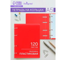 Тетрадь на кольцах Calligrata А5, 120 листов, в клетку, пластиковая обложка, блок офсет, красная