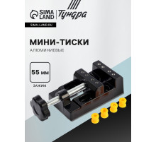Мини-тиски алюминиевые ТУНДРА, станочные, зажим 55 мм