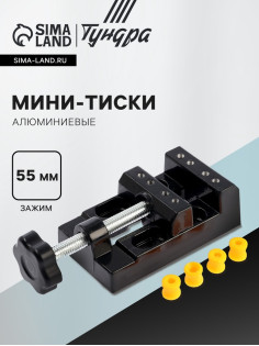 Мини-тиски алюминиевые ТУНДРА, станочные, зажим 55 мм