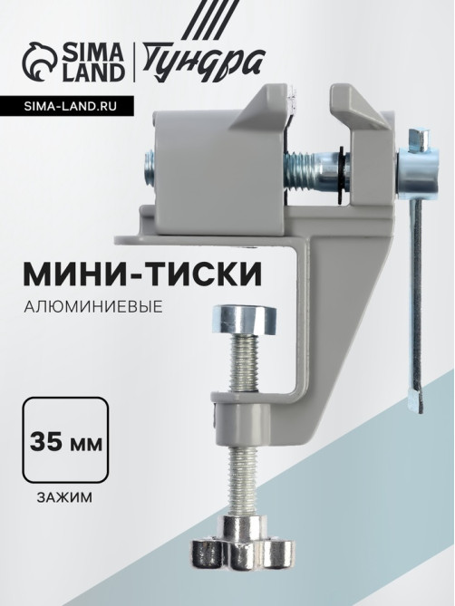 Мини-тиски алюминиевые ТУНДРА, винтовой зажим, усиленные, 35 мм