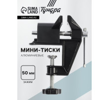 Мини-тиски алюминиевые ТУНДРА, винтовой зажим, усиленные, 50 мм