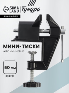 Мини-тиски алюминиевые ТУНДРА, винтовой зажим, усиленные, 50 мм