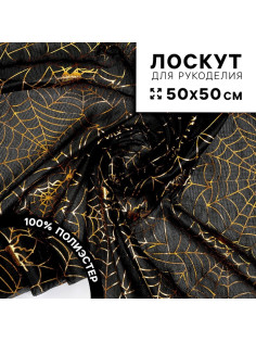 Ткань для рукоделия, трикотин «Паутинки», лоскут 50×50 см