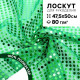 Ткань для рукоделия, сетка с пайетками, зелёная, лоскут 47.5×50 см