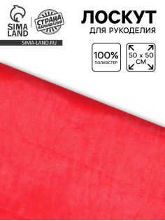 Лоскут ткани длинноворсовый на трикотажной основе, 50×50, цвет красный