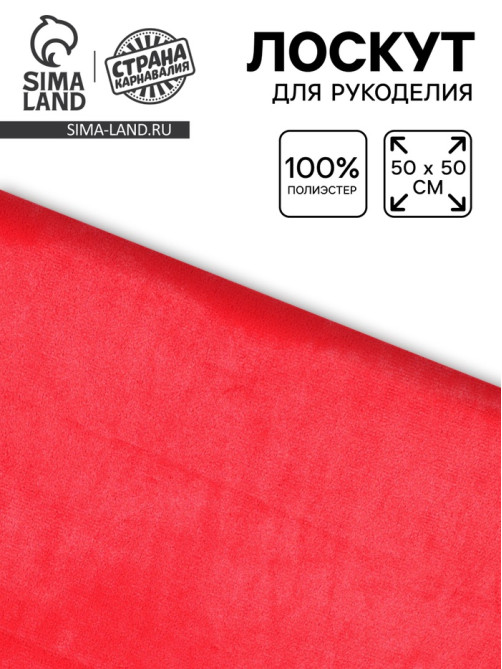 Лоскут ткани длинноворсовый на трикотажной основе, 50×50, цвет красный