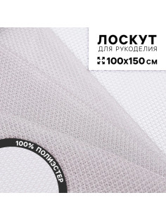 Ткань для рукоделия «Сетка», цвет серый, лоскут 100×150 см