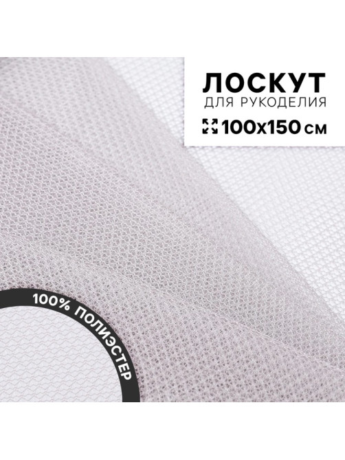 Ткань для рукоделия «Сетка», цвет серый, лоскут 100×150 см