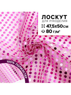 Ткань для рукоделия, сетка с пайетками, цвет розовый, лоскут 47.5×50 см