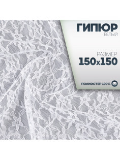 Ткань для рукоделия, лоскут гипюра белый, 150×150 см