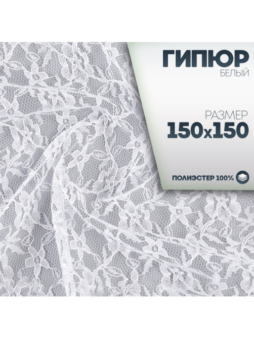 Ткань для рукоделия, лоскут гипюра белый, 150×150 см