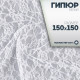 Ткань для рукоделия, лоскут гипюра белый, 150×150 см