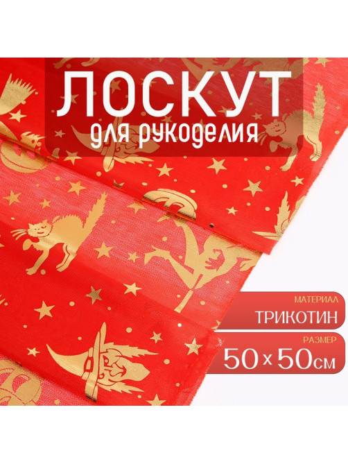 Ткань для рукоделия, трикотин, лоскут 50×50 см