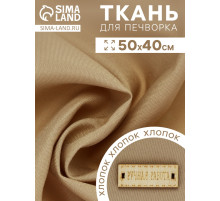 Ткань для печворка, 50×40 см, хлопок