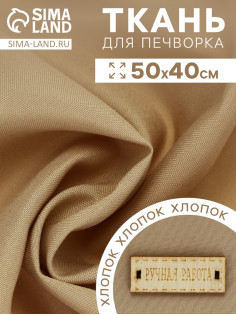 Ткань для печворка, 50×40 см, хлопок
