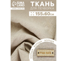 Ткань для печворка 155×60 см, холща