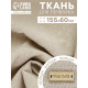 Ткань для печворка 155×60 см, холща