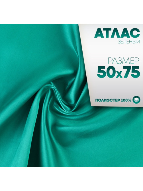 Ткань для рукоделия, атлас, лоскут зелёный 50×75 см
