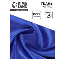 Ткань атлас для рукоделия и шитья, ширина 150 см, синяя