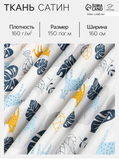 Ткань Сатин «Леопард», голубая, ширина160 см, 100% хлопок, 160 г/м²