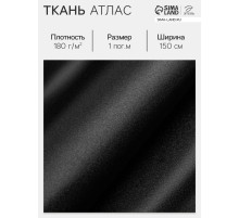 Ткань атласная, чёрная, ш.150 см, 100 % п/э, 180 г/м²